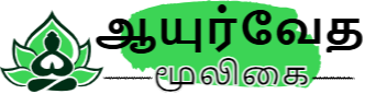 ஆயுர்வேத மூலிகை